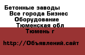 Бетонные заводы ELKON - Все города Бизнес » Оборудование   . Тюменская обл.,Тюмень г.